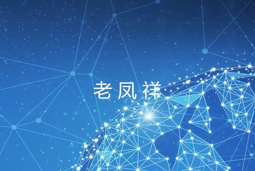 老凤祥