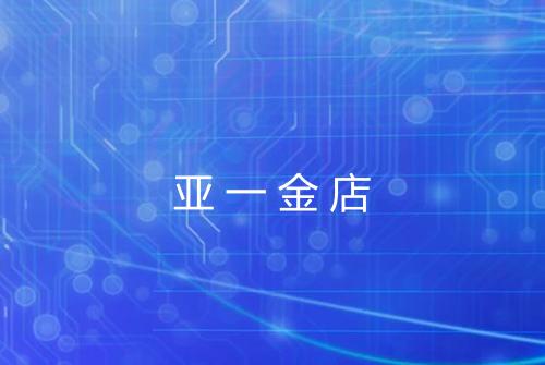 亚一金店