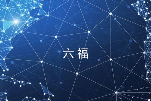 六福