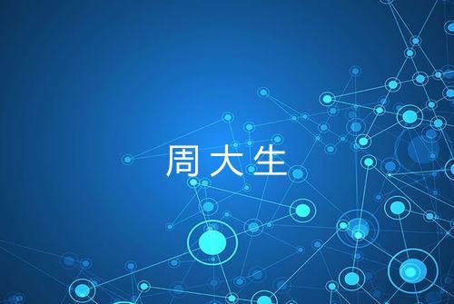 周大生