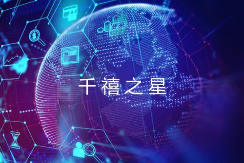 千禧之星