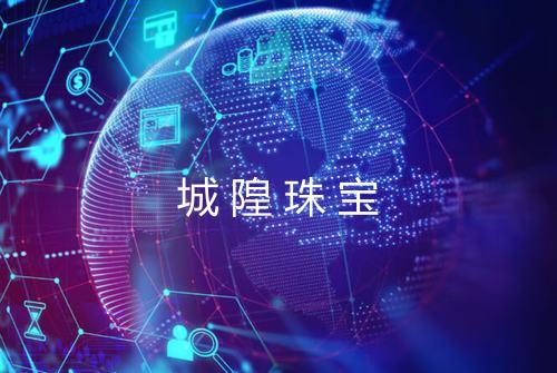 城隍珠宝