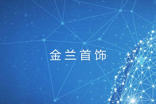 金兰首饰