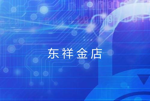 东祥金店