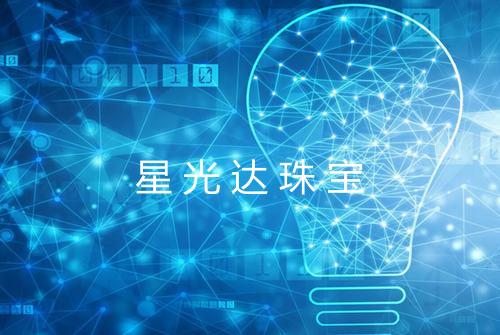 星光达珠宝