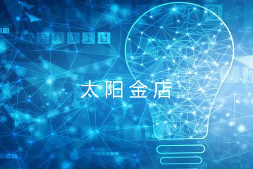 太阳金店