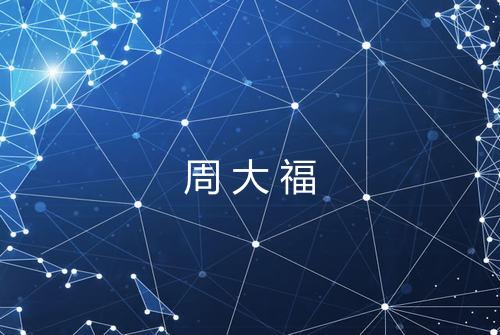 周大福