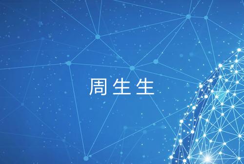 周生生
