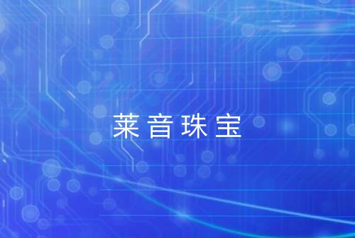 莱音珠宝